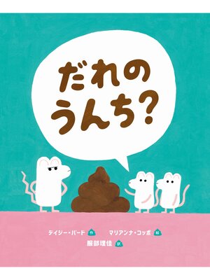 cover image of だれのうんち?